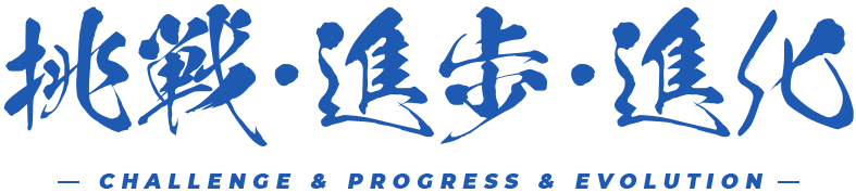 挑戦・進歩・進化 CHALLENGE & PROGRESS & EVOLUTION