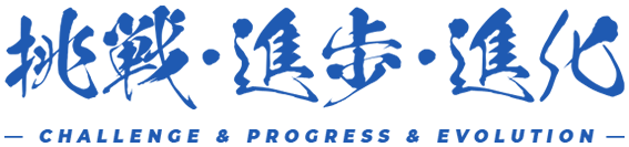 挑戦・進歩・進化 CHALLENGE & PROGRESS & EVOLUTION